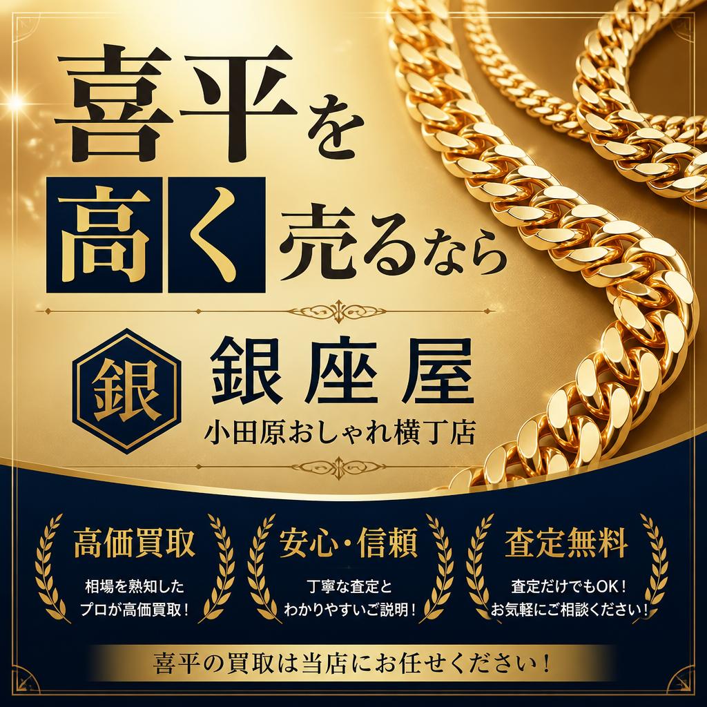 喜平を高く売るなら銀座屋小田原おしゃれ横丁店！