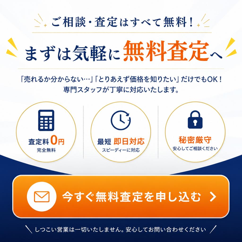 さあ、まずは査定を！