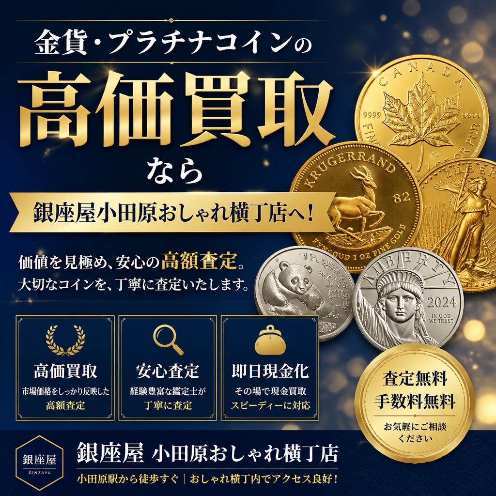 金貨・プラチナコインの高価買取なら銀座屋小田原おしゃれ横丁店へ！