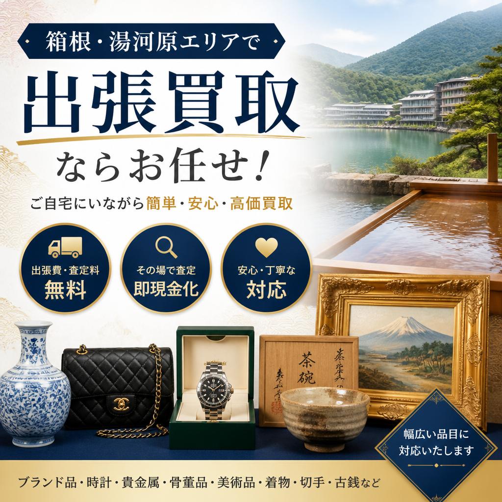 箱根・湯河原エリアで出張買取ならお任せ！