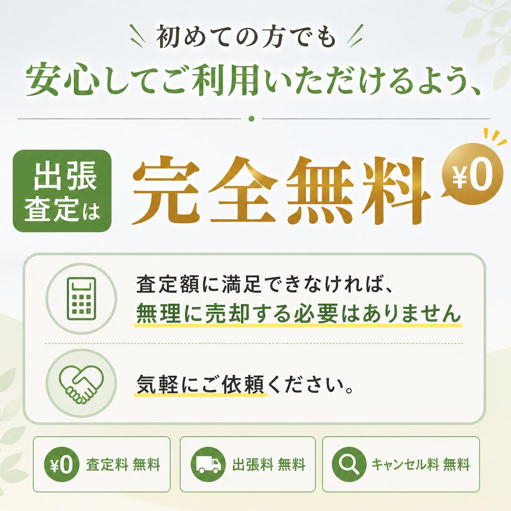 安心の無料査定