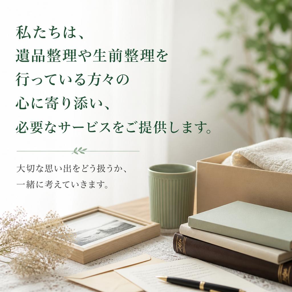 遺品整理・生前整理のサポート