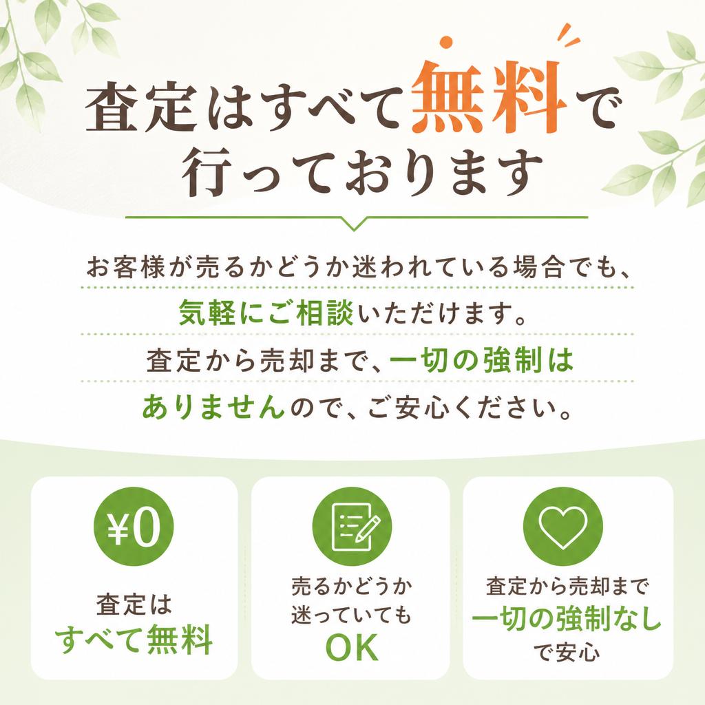 安心の無料査定サービス