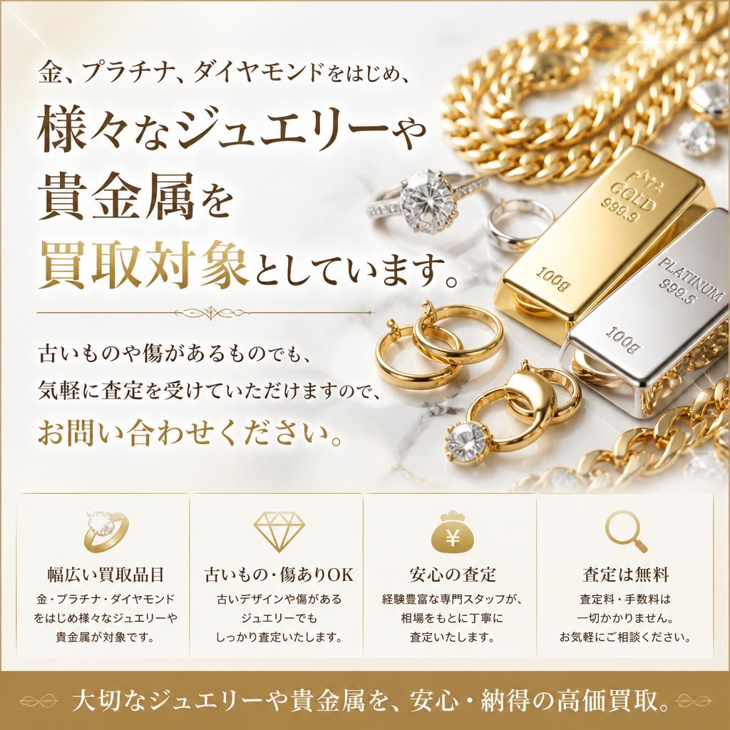 貴金属・ジュエリーの買取対象品