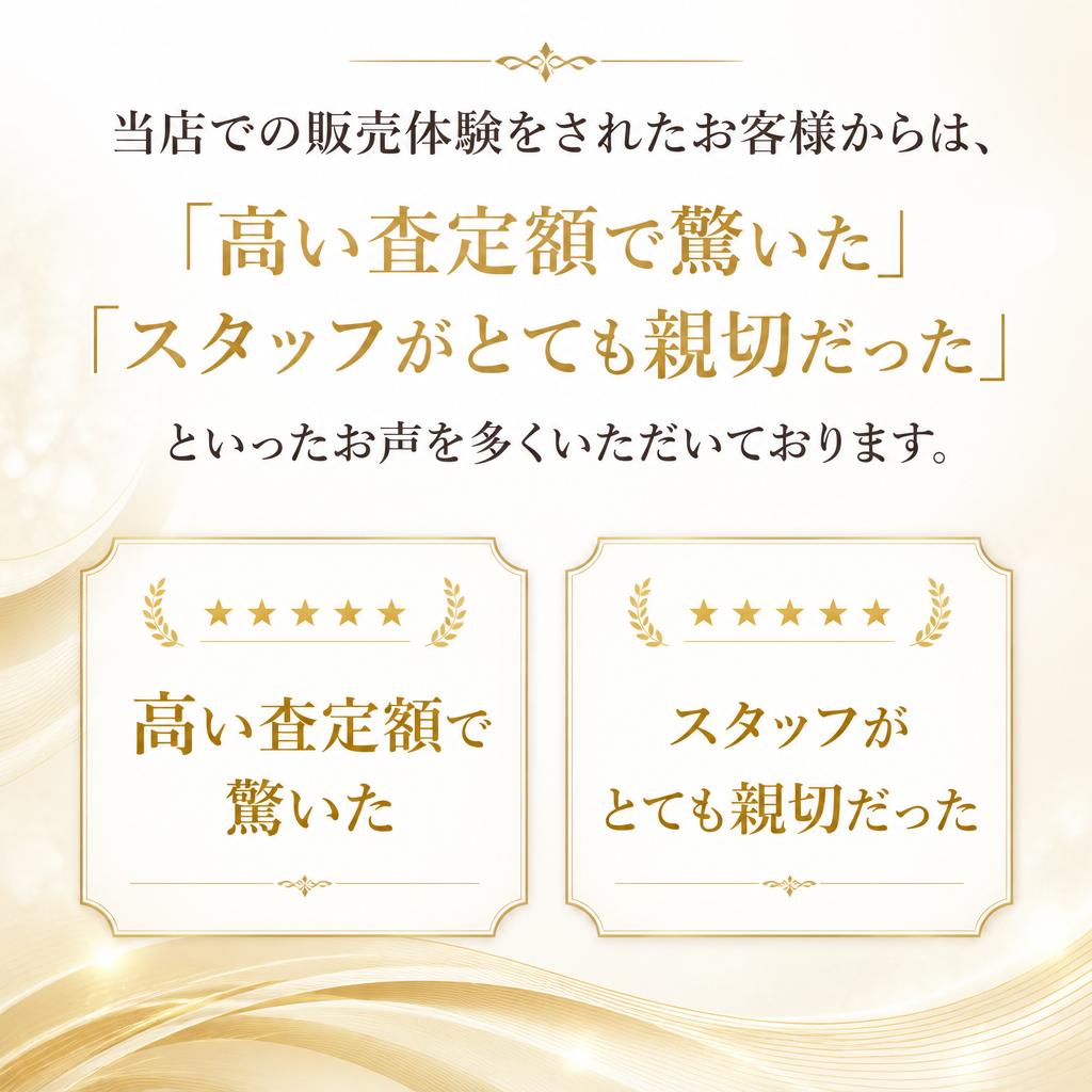 お客様の声：安心して売却できたと好評