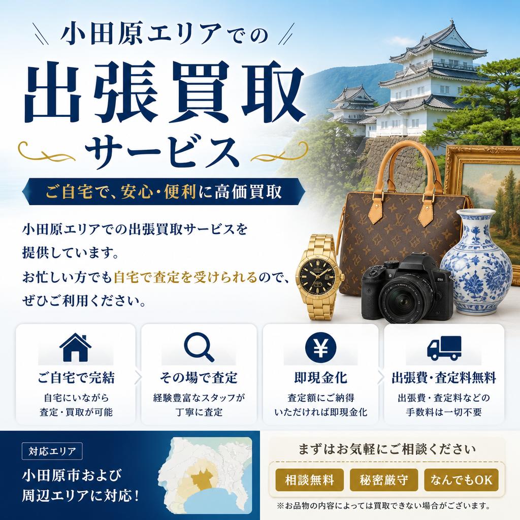 出張買取サービス