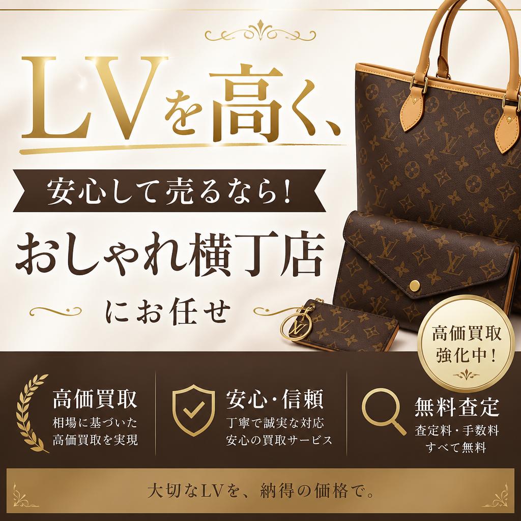 LVを高く、安心して売るなら！おしゃれ横丁店にお任せ