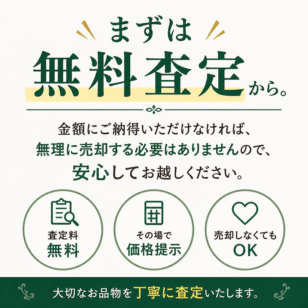 安心の無料査定サービス