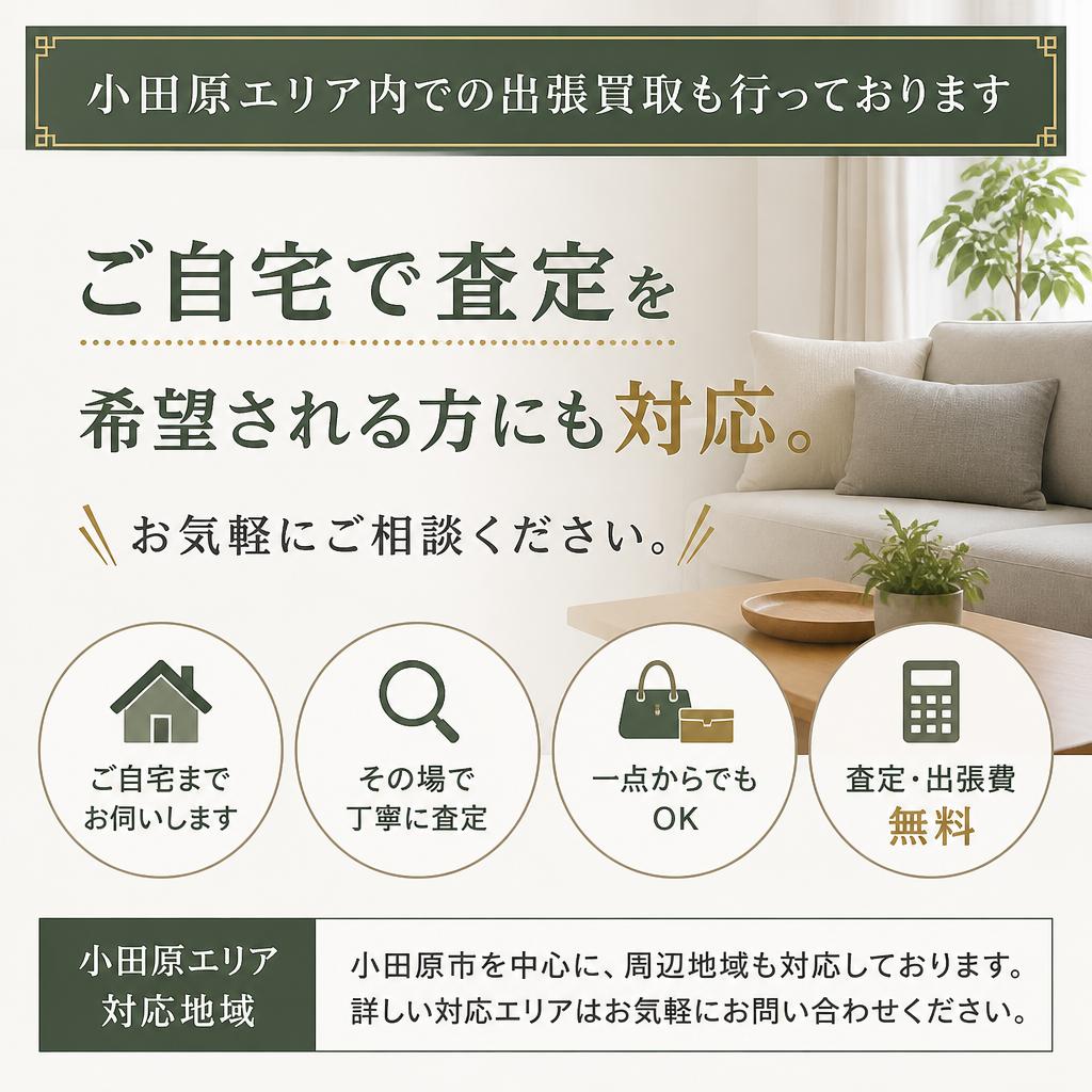 持ち込む手間なしの出張買取