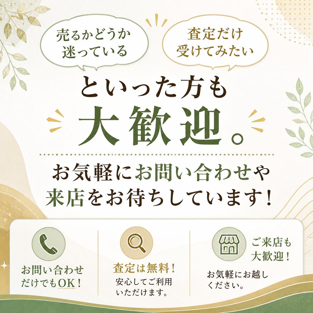 今すぐ無料査定を！