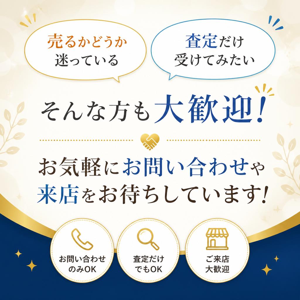 今すぐ無料査定を！
