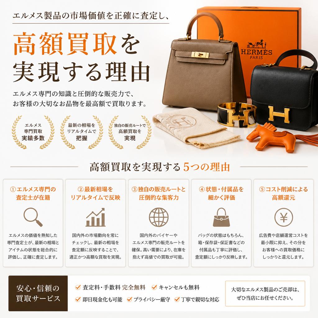 エルメスの高価買取