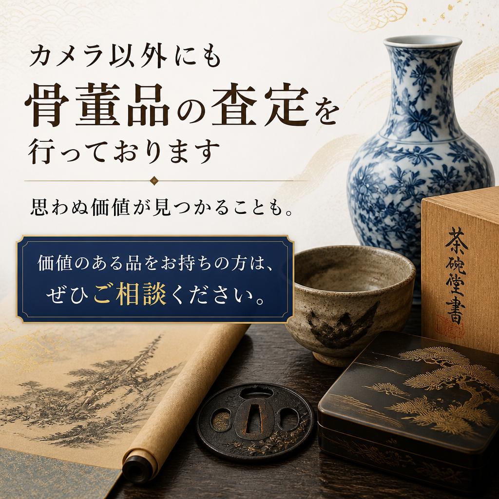 骨董品も査定対象