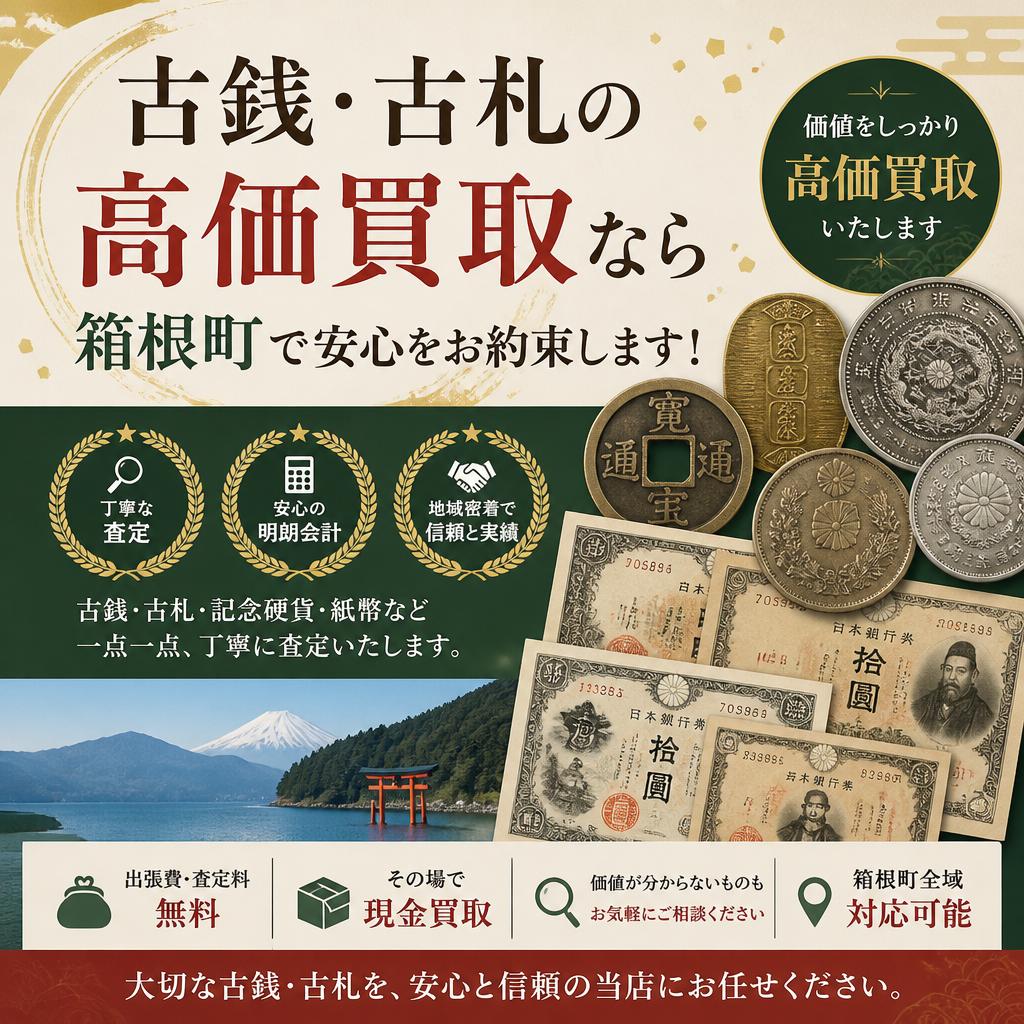 古銭・古札の高価買取なら箱根町で安心をお約束します！