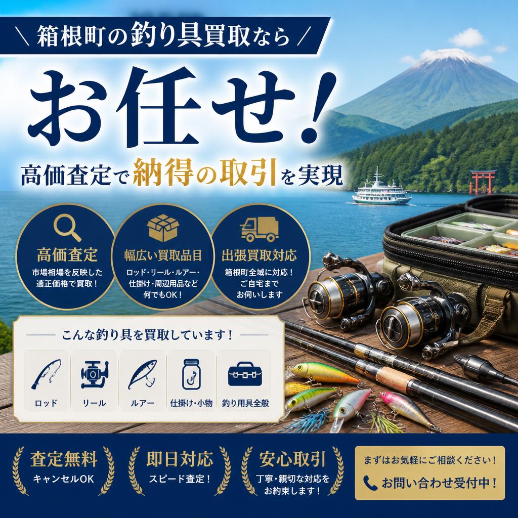 箱根町の釣り具買取ならお任せ！高価査定で納得の取引を実現