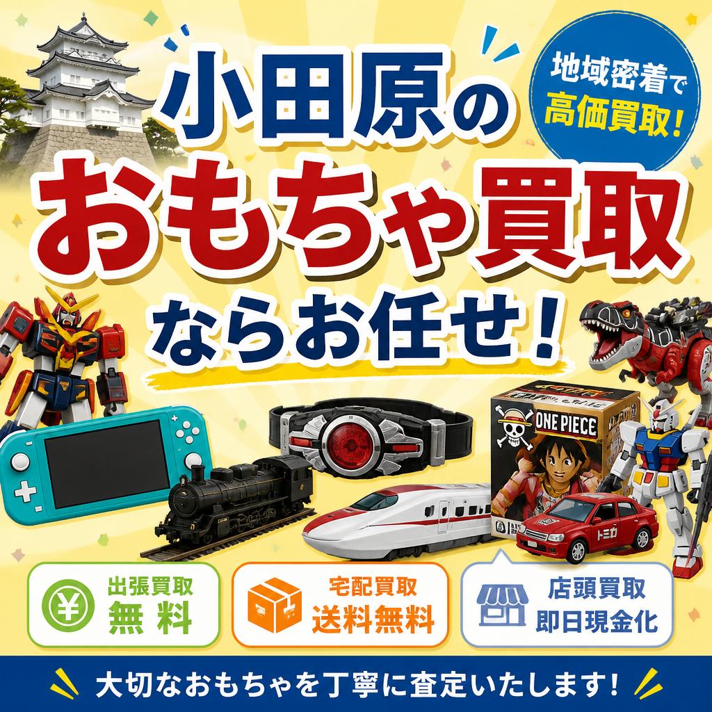 小田原のおもちゃ買取ならお任せ！