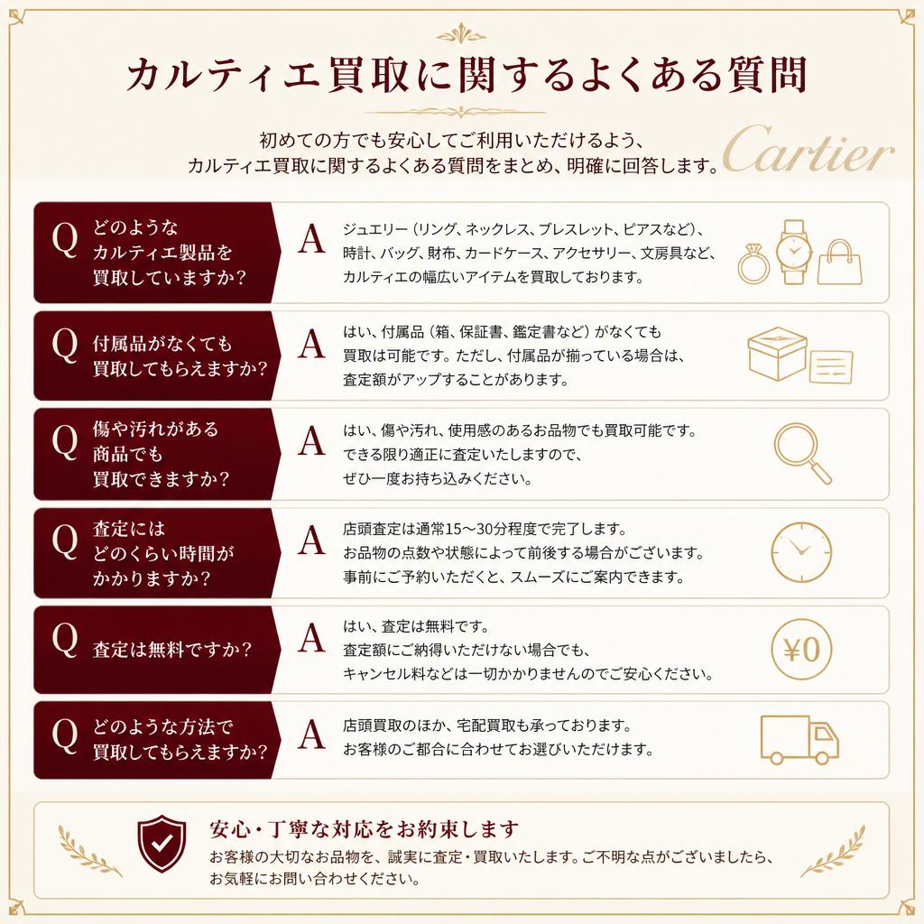 カルティエ買取に関するよくある質問