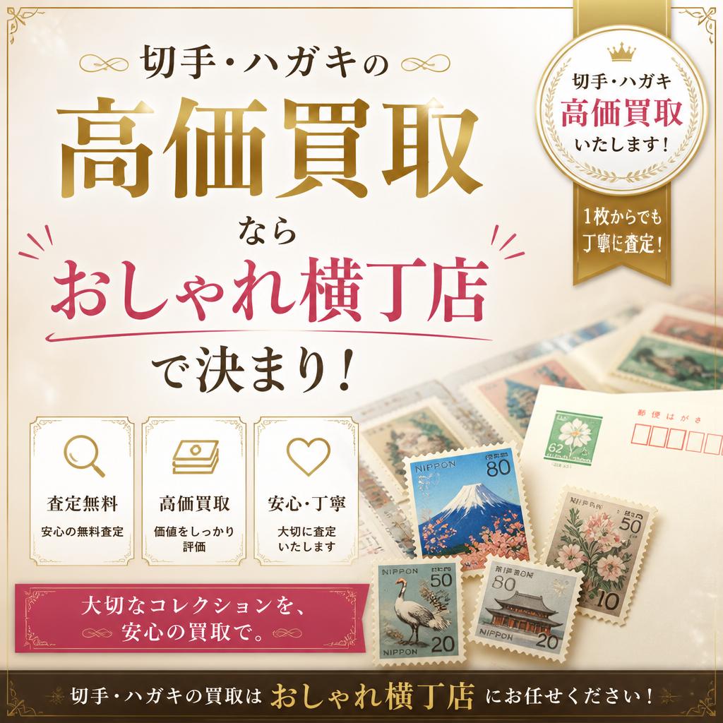 切手・ハガキの高価買取ならおしゃれ横丁店で決まり！