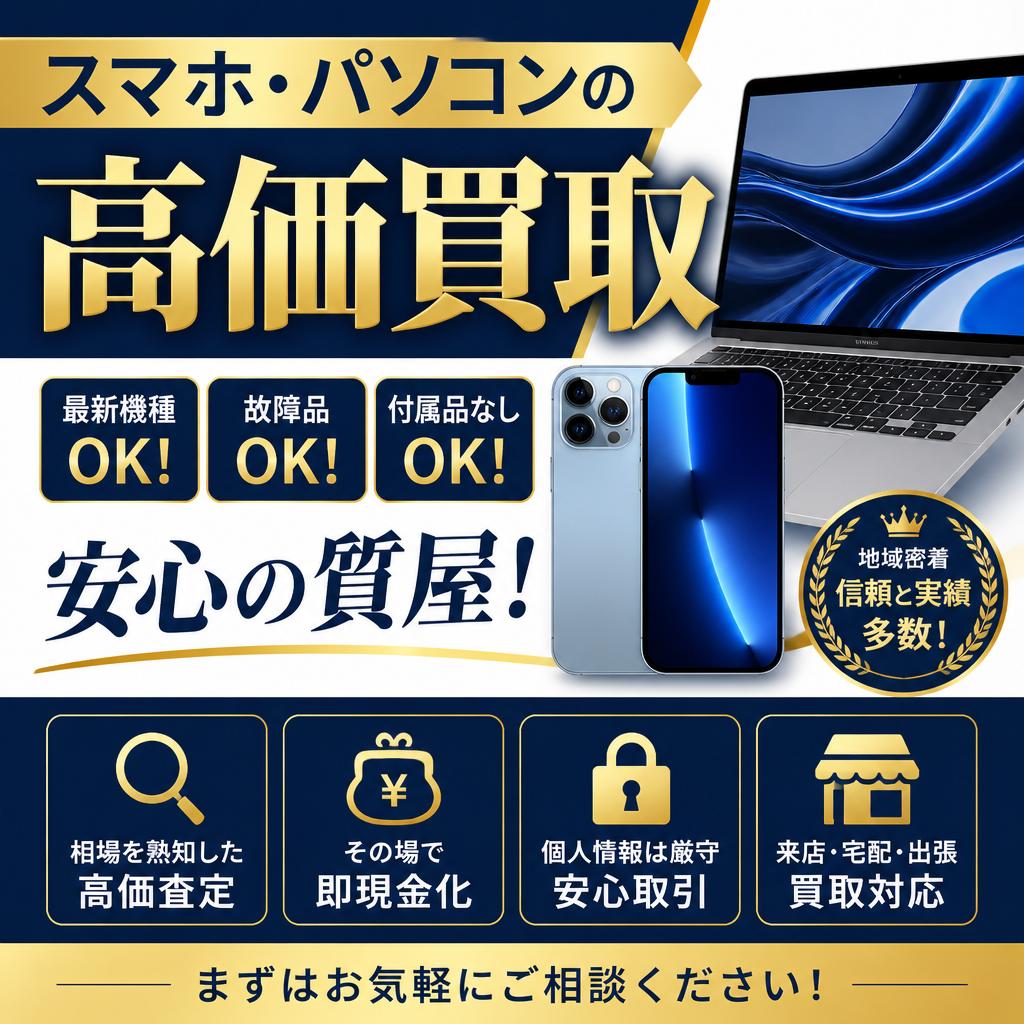 スマホ・パソコンの高価買取、安心の質屋！