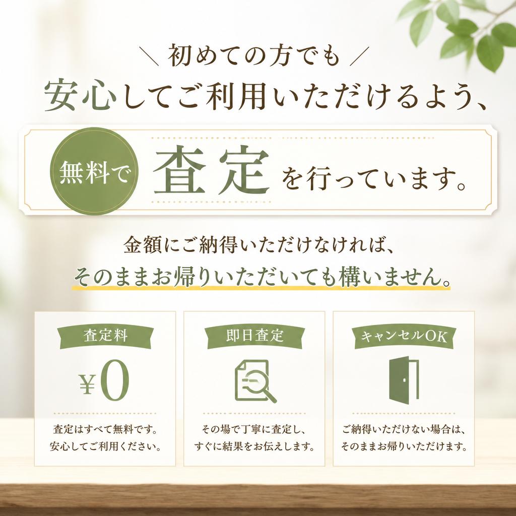 安心の無料査定