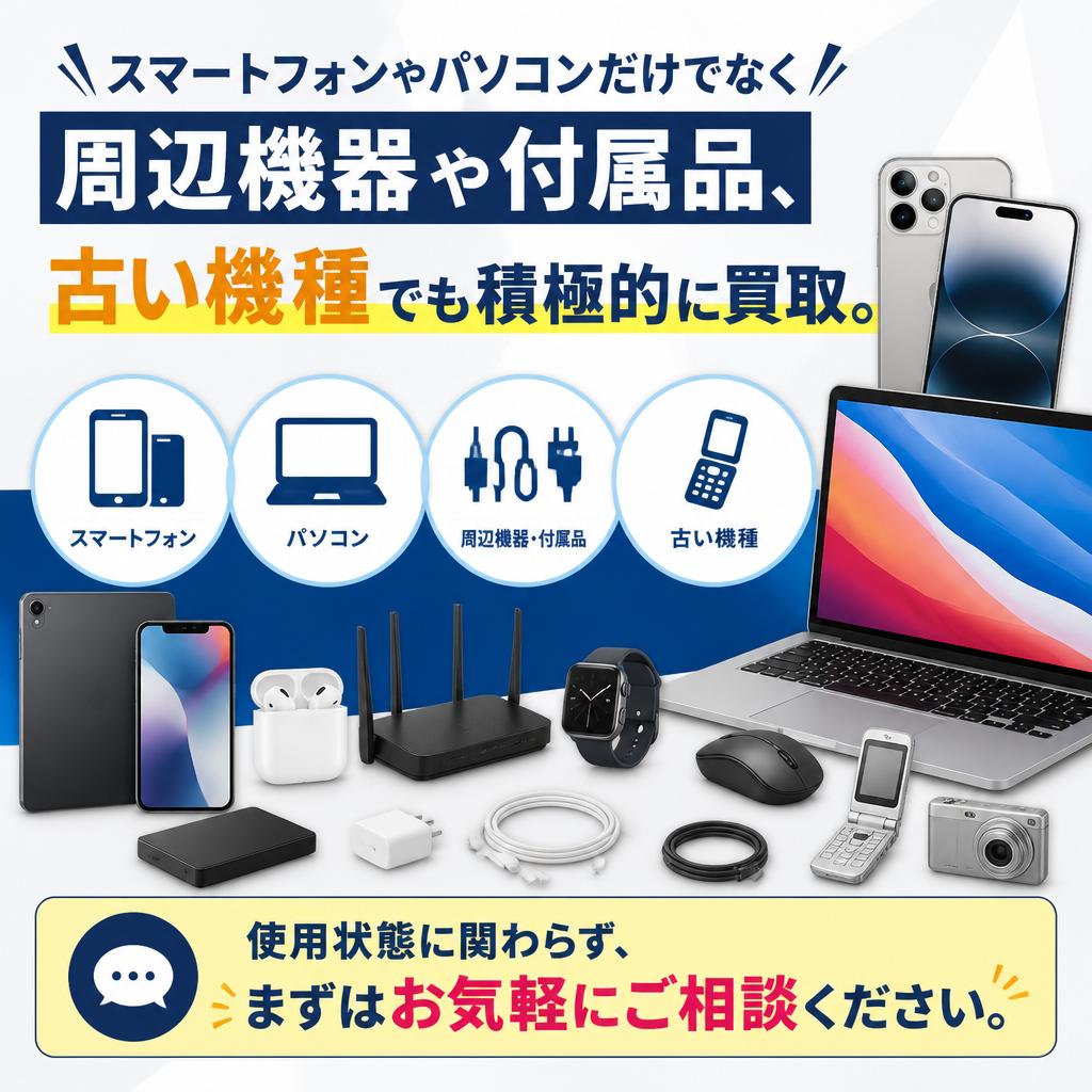 多様な買取対象