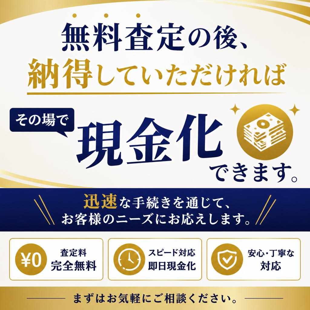 すぐに現金化できる安心感