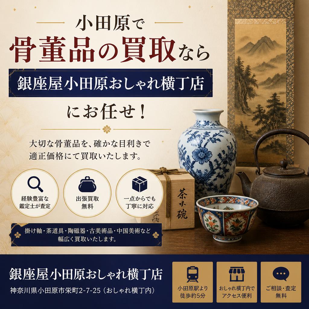 小田原で骨董品の買取なら銀座屋小田原おしゃれ横丁店にお任せ！