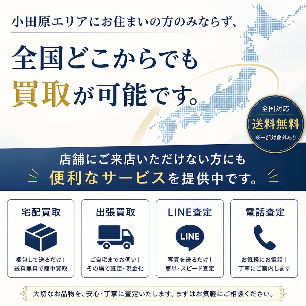 出張買取や郵送買取も対応