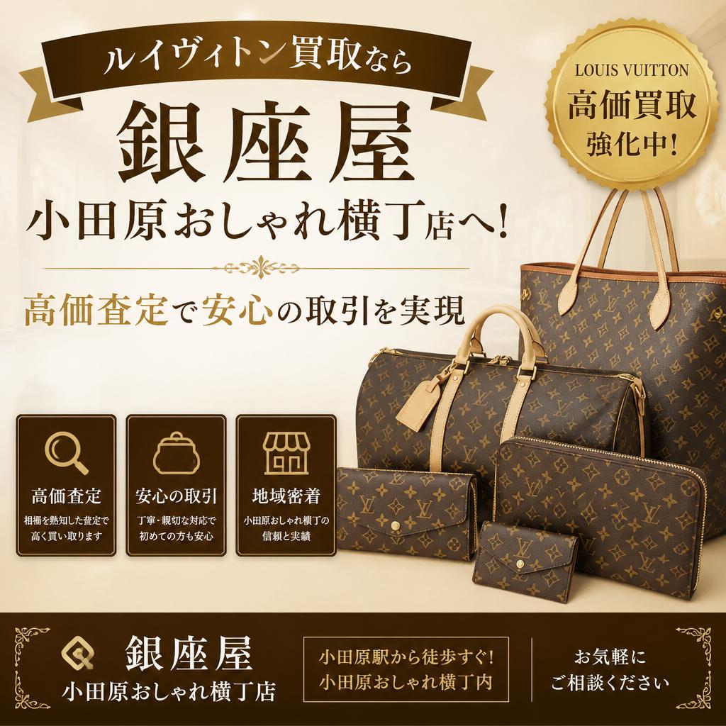 ルイヴィトン買取なら銀座屋小田原おしゃれ横丁店へ！高価査定で安心の取引を実現