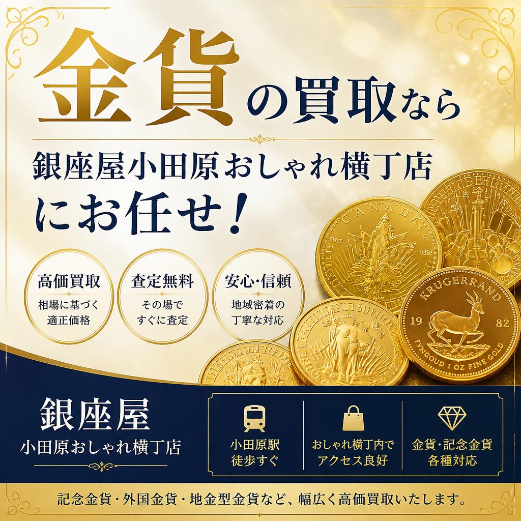 金貨の買取なら銀座屋小田原おしゃれ横丁店にお任せ！