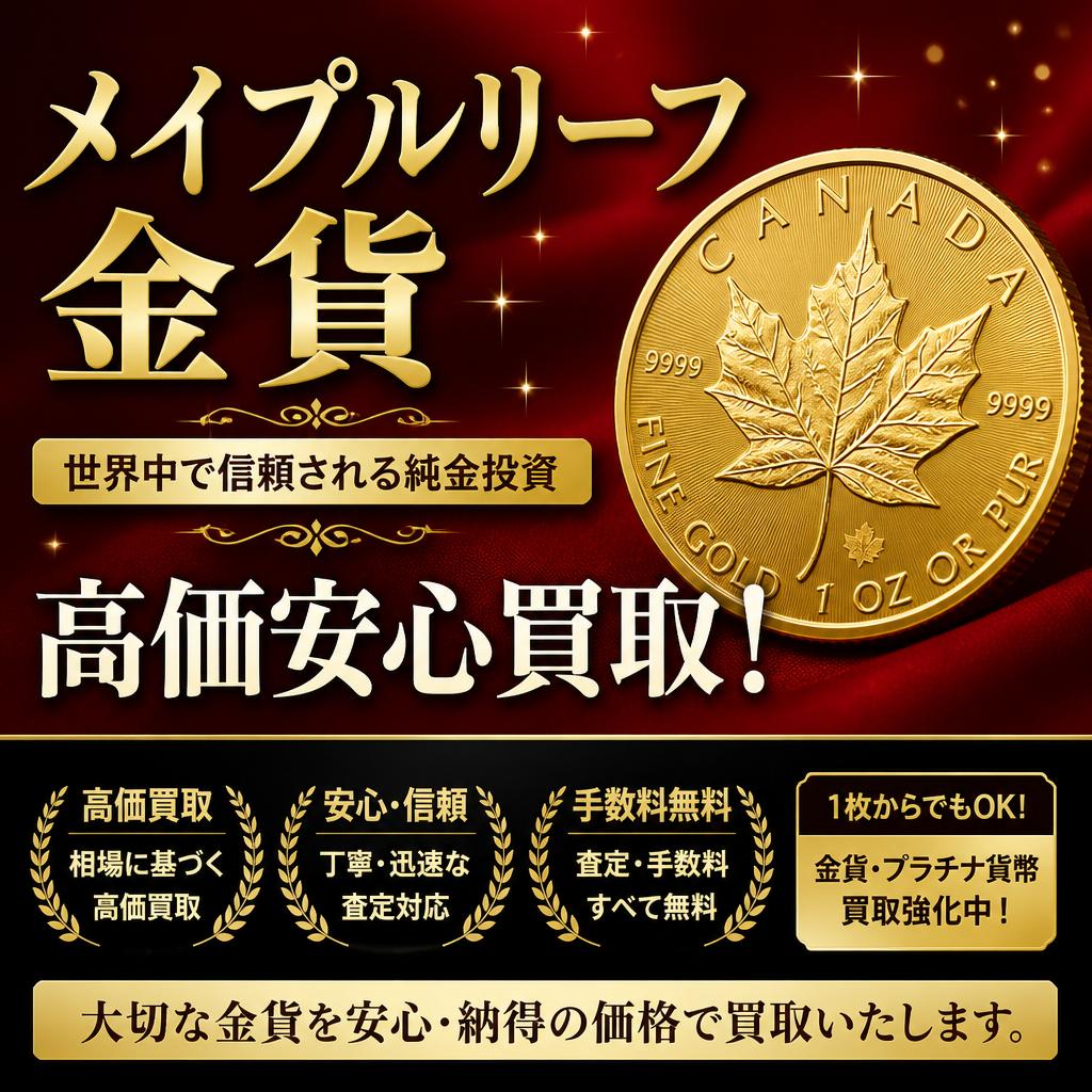 メイプルリーフ金貨、高価安心買取！