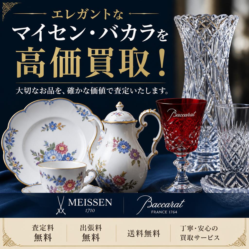 エレガントなマイセン・バカラを高価買取！