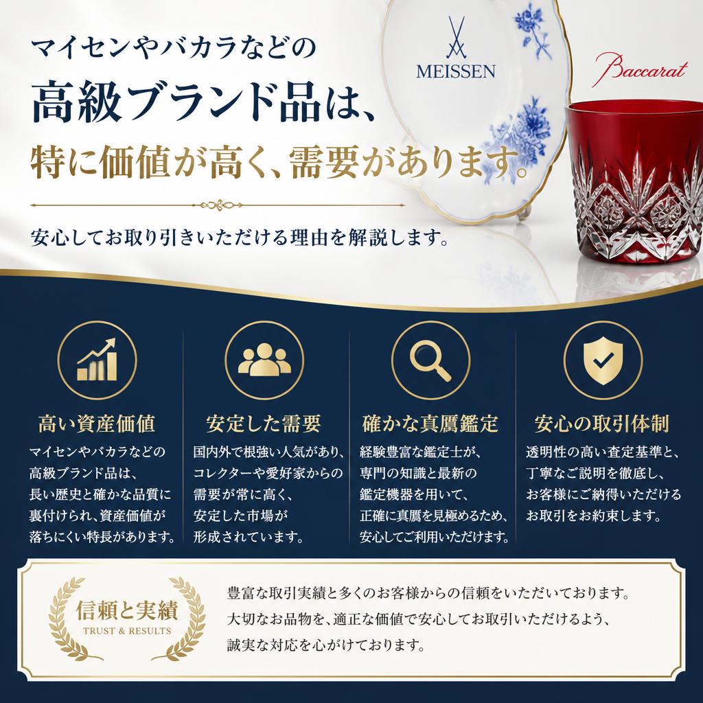 2. マイセン・バカラの買取について