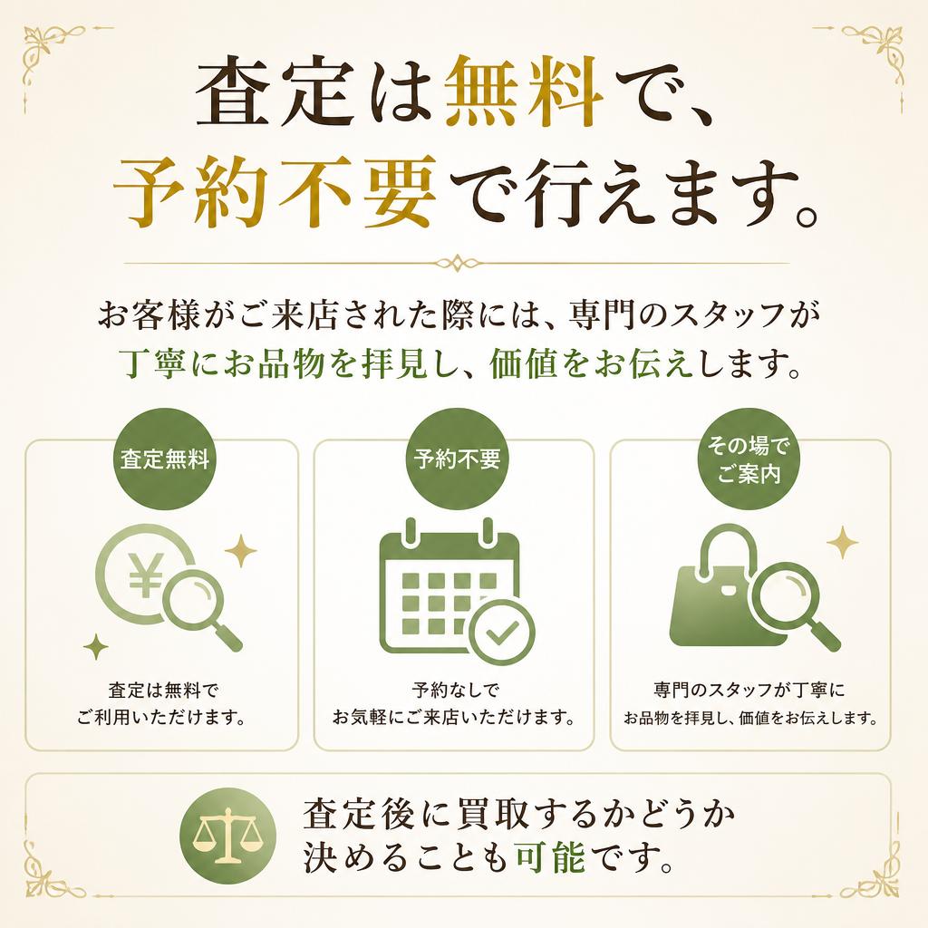 安心の無料査定