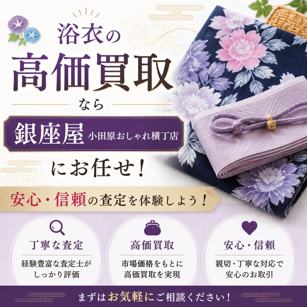 浴衣の高価買取なら銀座屋小田原おしゃれ横丁店にお任せ！安心・信頼の査定を体験しよう！