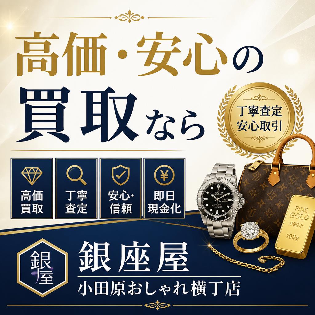 高価・安心の買取なら銀座屋小田原おしゃれ横丁店