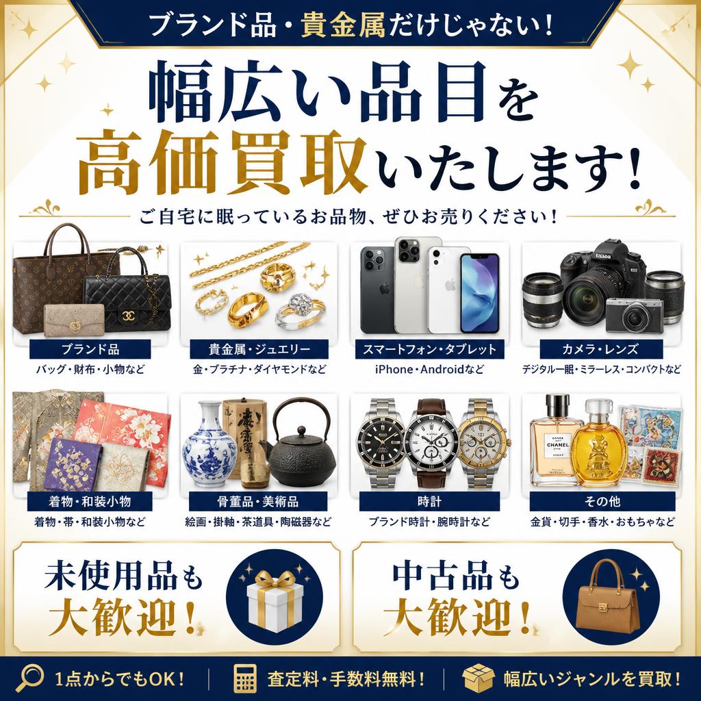 多様な買取対象