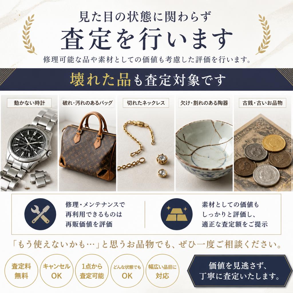 修理やリサイクルも考慮した査定