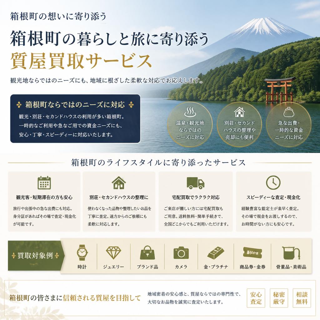 箱根町の特性に合わせたサービス
