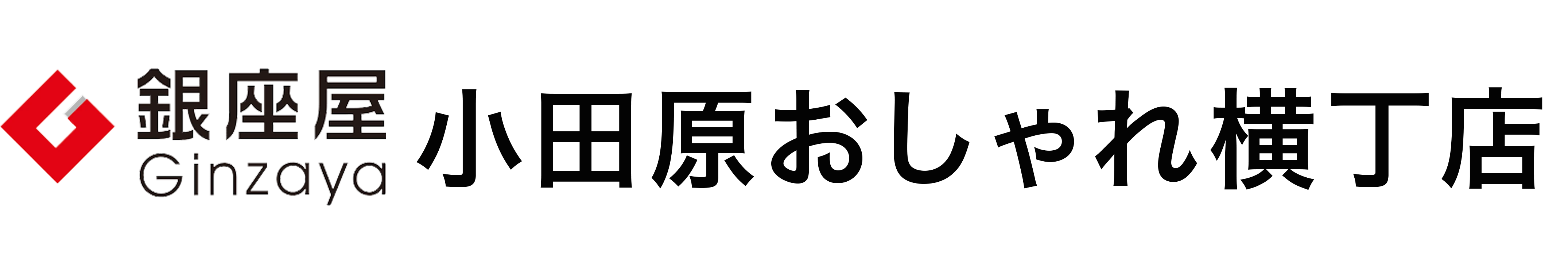 買取専門店 銀座屋 小田原おしゃれ横丁店の外観